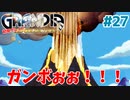 ガンボ！！【GRANDIA】＃２７