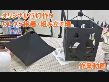 【もくもく作業動画】ウレタンをボンドで接着して組み立てる・オリジナル行灯作り
