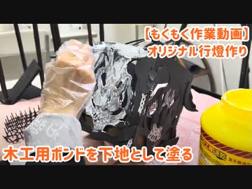【もくもく作業動画】木工用ボンドを下地として塗る・オリジナル行燈作り