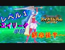 ファイアーエムブレム聖魔の光石　エイリーク様LV1　終章後半
