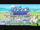 【ジャンボ空港物語】　ずんだもんの　あてんしょん・ぷりーず！　その５【ずんだもん実況プレイ】