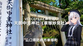 ⭐︎Voicepeak神社巡り★ ６世紀の古墳に鎮座 車塚妙見社こと〜「天御中神社」防府市車塚町　第２稿