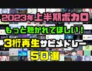 【ボカロメドレー】2023年上半期 もっと聴かれてほしい！3桁再生ボカロサビメドレー50選