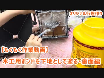 【もくもく作業動画】木工用ボンドを下地として塗る・裏面編・オリジナル行燈作り