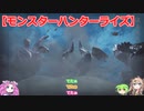 【モンスターハンターライズ】四国めたんとずんだもんの実況プレイ18