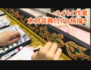 【もくもく作業】木材装飾付けと柄描き