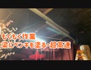 【もくもく作業】梁にペンキを塗る・超高速