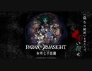 パラノマサイト　part1【ニコ生アーカイブ】