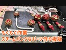 【もくもく作業】スチームパンクなパーツ作り板版