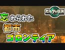 【ゼルダの伝説TOTK】忘れ去られた地底のゴロンティアを攻略するぞ！【ティアキン】#76
