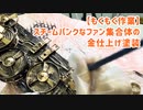 【もくもく作業】スチームパンクなファン集合体の金仕上げ塗装