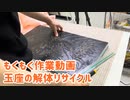 【もくもく作業】玉座の解体リサイクル