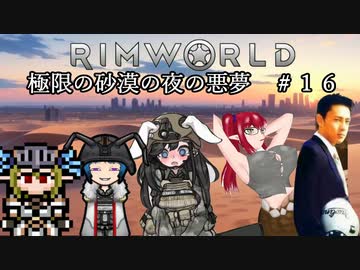 【Rimworld淫夢】極限の砂漠の夜の悪夢.mp16