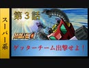【スパロボα】ストーリー追体験動画 S系 第３話【プレイ動画】