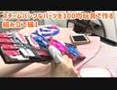 スチームパンクなパーツを100均玩具で作る・組み立て編1