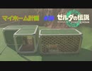 ゼルダの伝説 ティアキン #39 マイホーム契約 イチカラ村3 ティアーズ オブ ザ キングダム