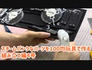 スチームパンクなパーツを100均玩具で作る・組み立て編4号