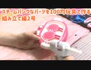 スチームパンクなパーツを100均玩具で作る・組み立て編2号