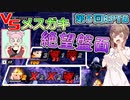 【KPTB】VSメスガキ　絶望盤面【ドラゴンボールザブレイカーズ／CeVIO AI実況】