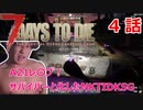 【7Days to Die】A21レ〇プ！サバイバーと化したNKTIDKSG【４話】