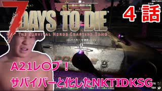 【7Days to Die】A21レ〇プ！サバイバーと化したNKTIDKSG【４話】