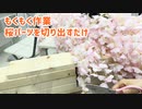 もくもく作業・桜パーツを切り出すだけ