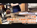 もくもく作業・説明書のない中華棚を組み立てる・前半・BGMのみ