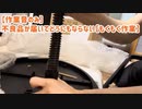 【作業音のみ】不良品が届いてどうにもならない【もくもく作業】