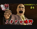 【龍が如く 極】part4思い出を蘇らせる極道物語【協力実況】