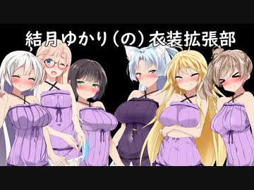 結月ゆかり衣装拡張部