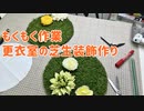【もくもく作業】更衣室の芝生装飾作り