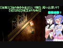 【夜廻三】夜の街を今度は2人で廻る 思い出探し中7　【VOICEROID実況】【ネタバレあり】