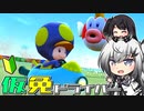 仮免ドライバーアリアルさん #121【マリオカートツアー】