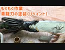 【もくもく作業】青龍刀の塗装（リペイント）