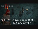 Diablo4 サンクチュアリで育った男がのんびり実況旅#04【母さんなんです？】
