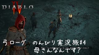 Diablo4 サンクチュアリで育った男がのんびり実況旅#04【母さんなんです？】