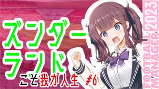 【FM2023】ズンダーランドこそ我が人生 #6