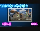 【TAS】ぼくのなつやすみ２ Part01 8月1日