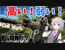 【EFT】六花ちゃんはネタ武器を使います【CeVIO】【小春六花】