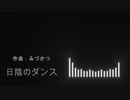 【BGM】日陰のダンス