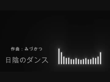 【BGM】日陰のダンス