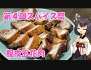 【第4回スパイス祭】きりたんは皮付き豚バラをサクッと焼きたかったようです【脆皮五花肉】