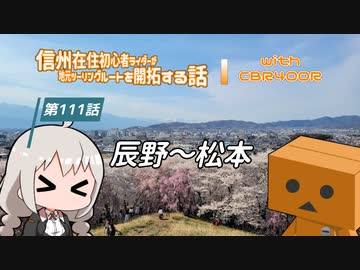【ボイロ車載】信州在住初心者ライダーが地元ツーリングルートを開拓する話　第111話【CBR400R】