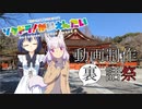 【そくドラ！外縁隊】 神様が往く！２３年７月その３【動画制作裏話祭】