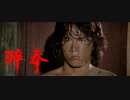 ドランクモンキー酔拳 -OPENING- 醉拳 Drunken Master (1978)
