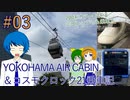 【200系カラーE2系と三田レンジにも乗車！】YOKOHAMA AIR CABIN＆コスモクロック21乗車記