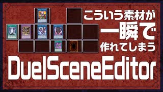 【デュエル盤面作成ツール】超簡単にデュエルシーンを作成できるツールを作りました『DuelSceneEditor1.0』【モノコーラカードゲーム研究所 開発部】