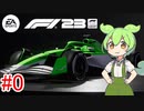 【F1 23】 F1で世界にずんだもちを広めたい #0 【VOICEVOX実況】