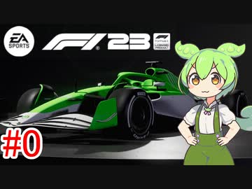 【F1 23】 F1で世界にずんだもちを広めたい #0 【VOICEVOX実況】