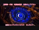 松岡由紀彦　2012年ロンドンオリンピック